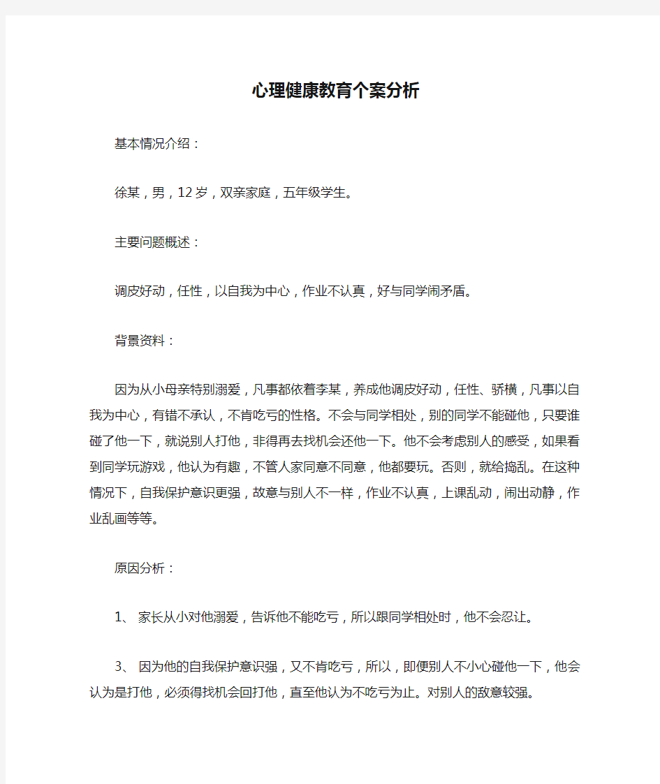 【精选】心理健康教育个案分析