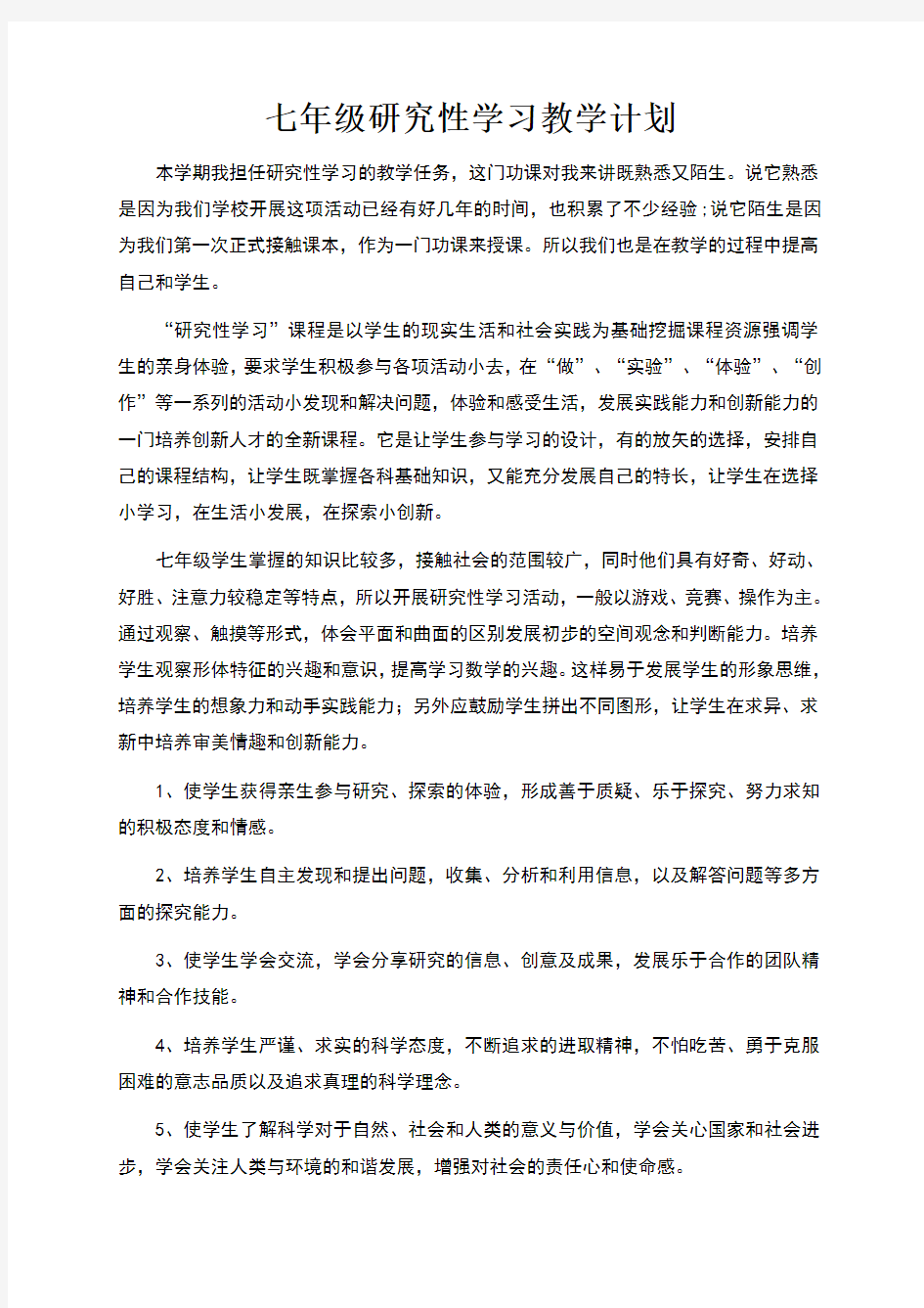 七年级研究性学习教案w完整版