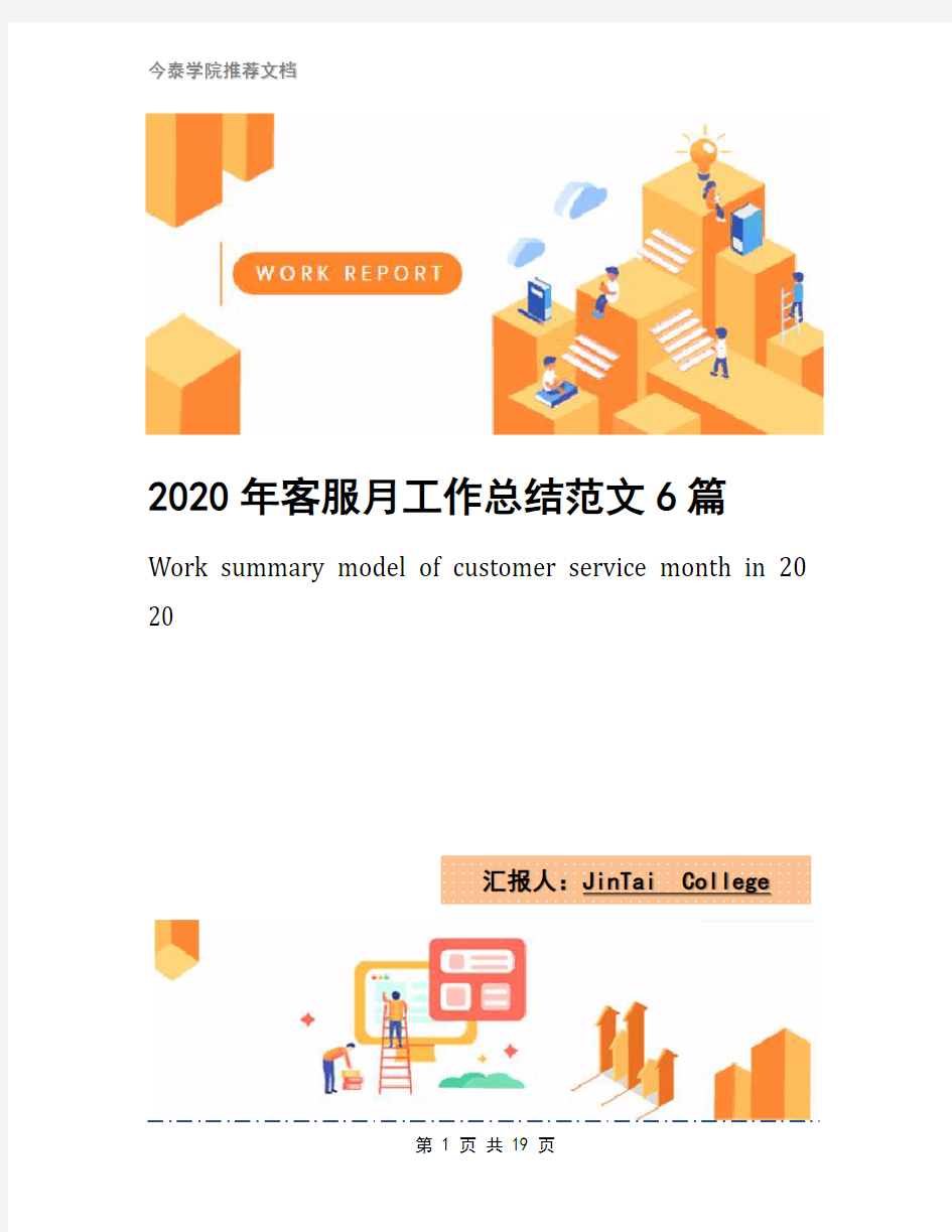 2020年客服月工作总结范文6篇