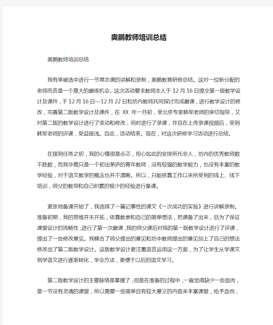 奥鹏教师培训总结