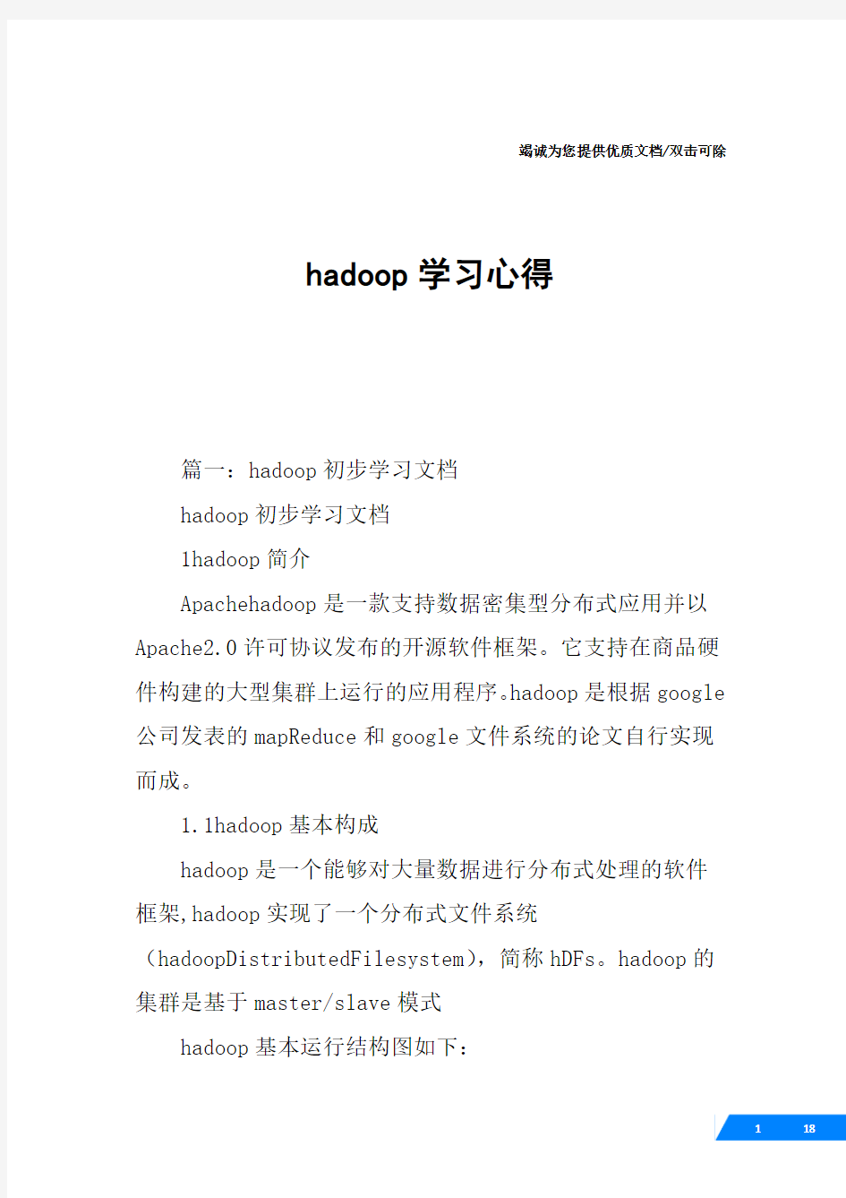 hadoop学习心得