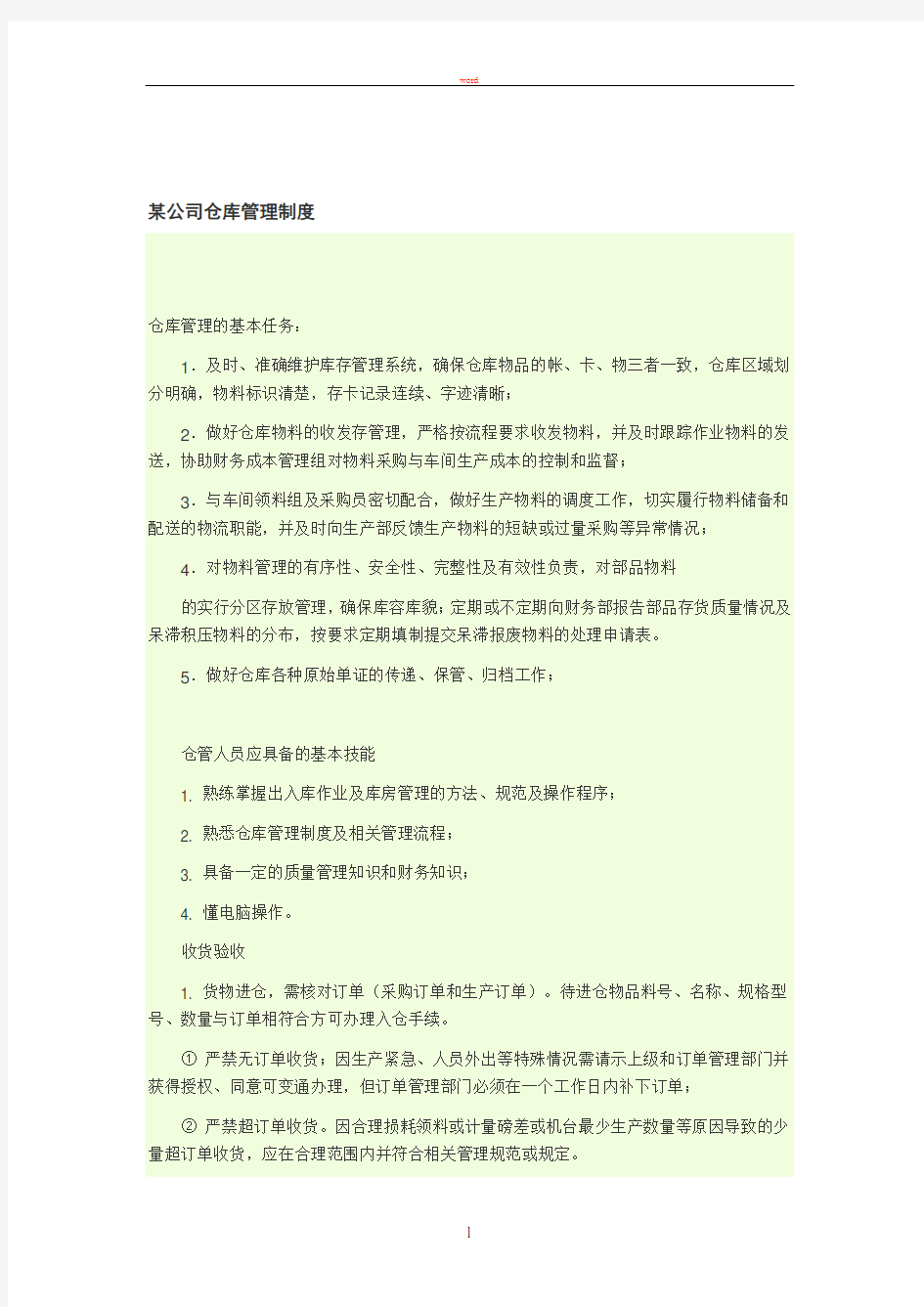 某公司仓库管理制度