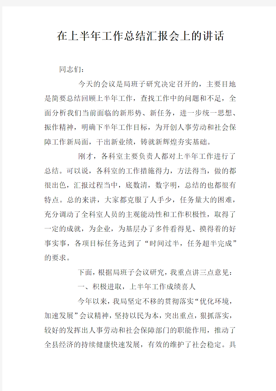 在上半年工作总结汇报会上的讲话doc