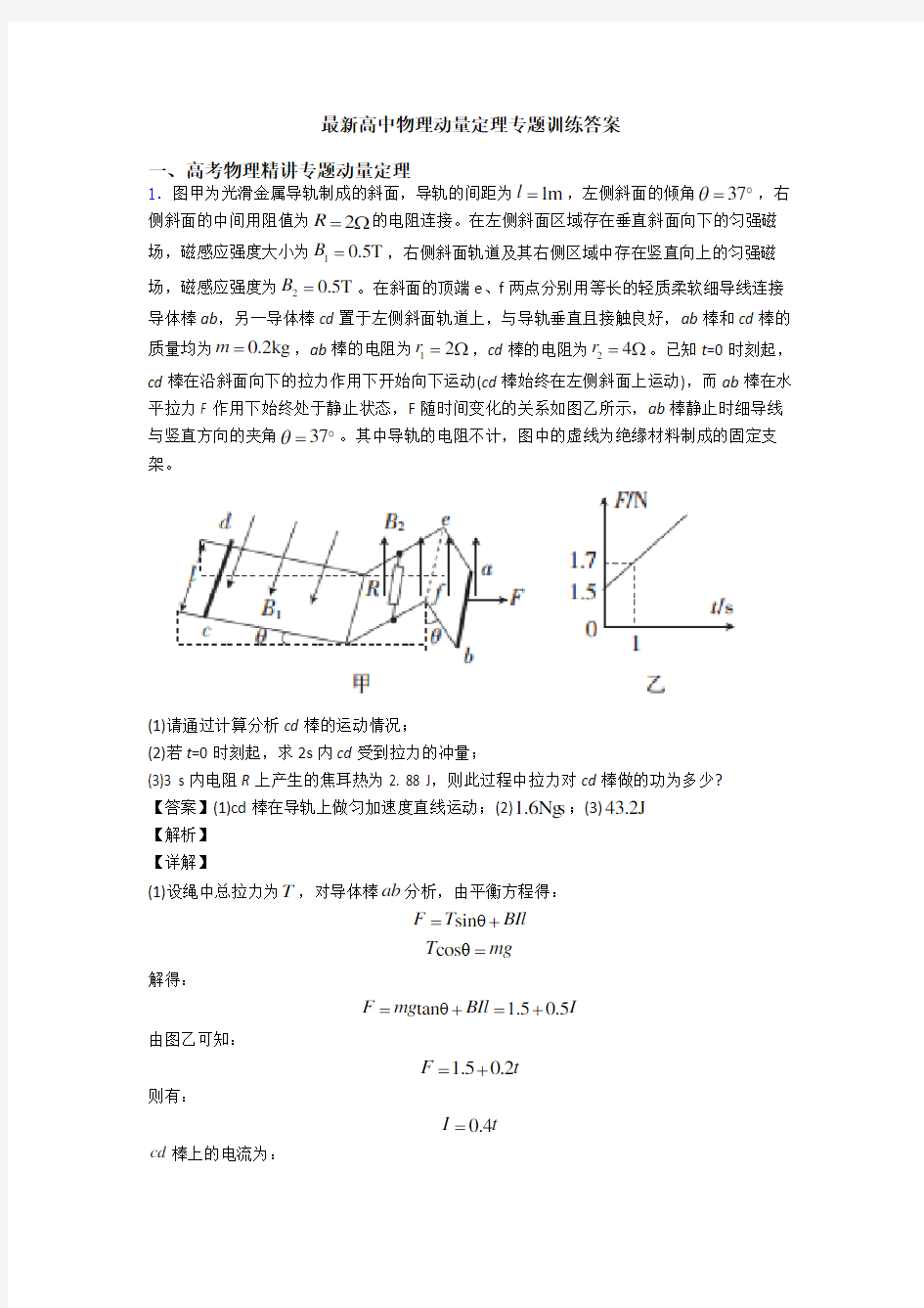 最新高中物理动量定理专题训练答案