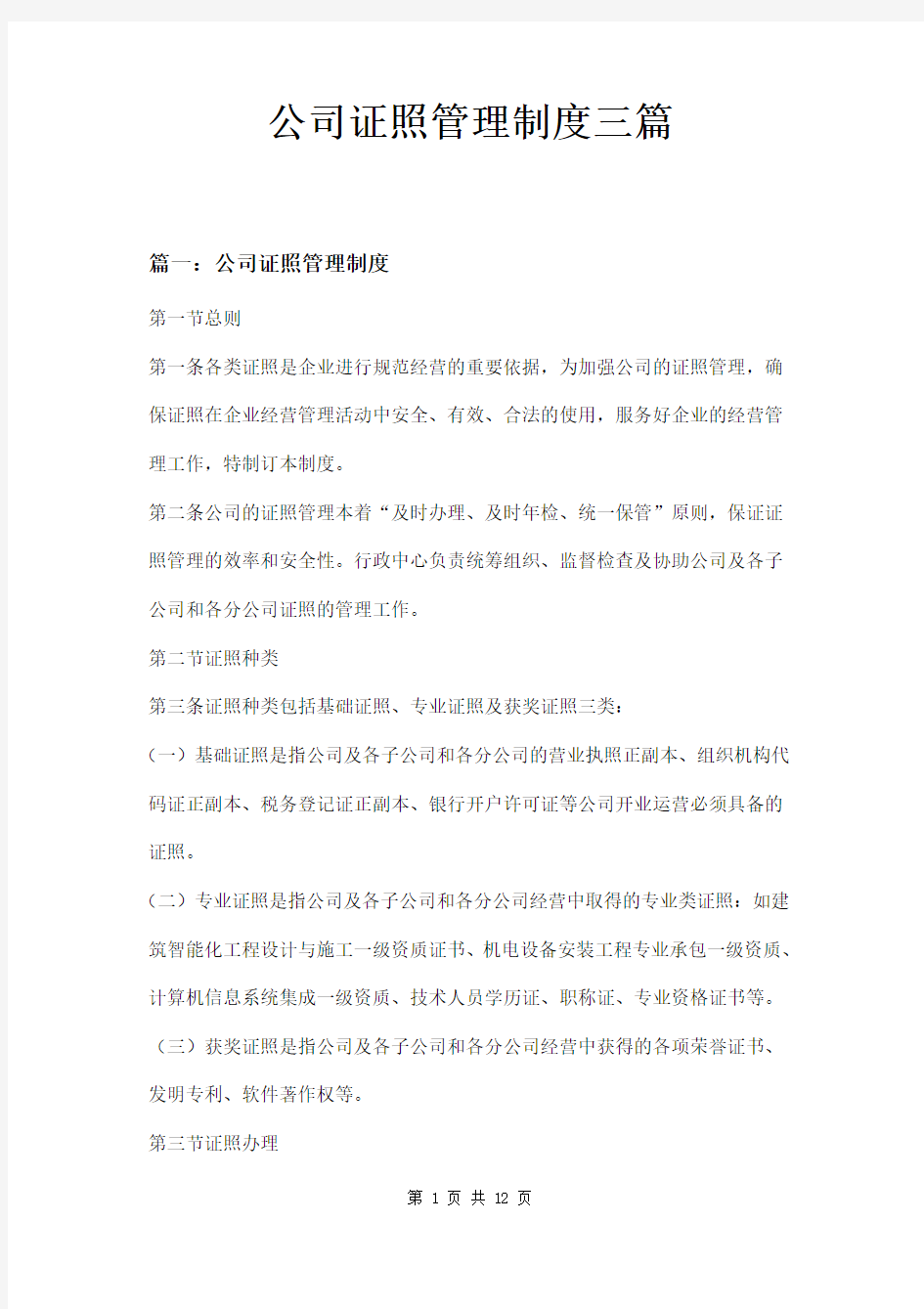 公司证照管理制度三篇