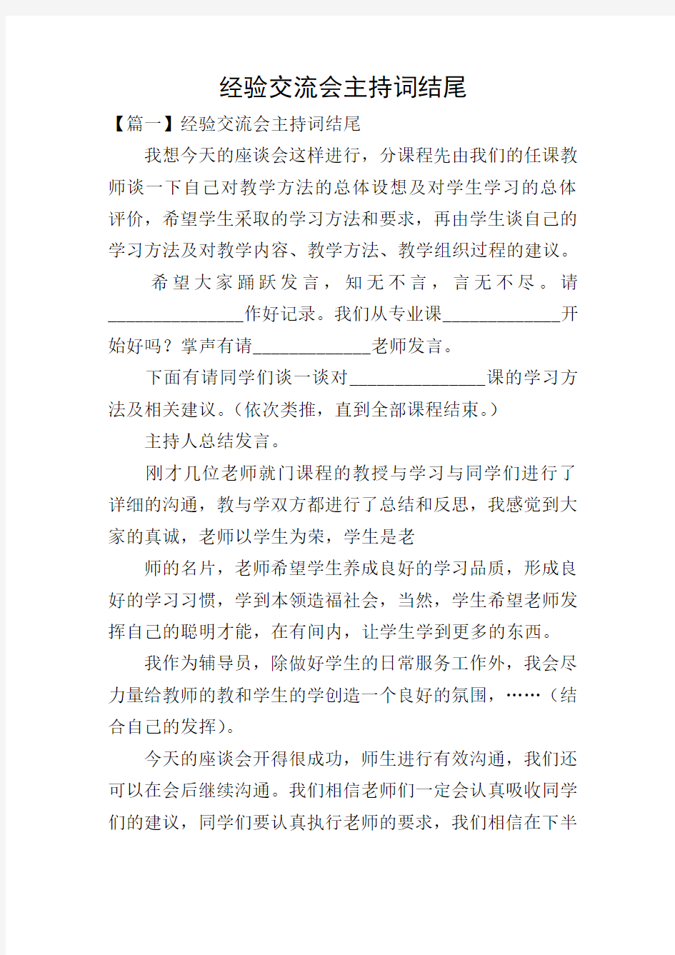 经验交流会主持词结尾