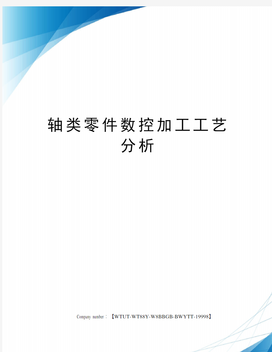 轴类零件数控加工工艺分析