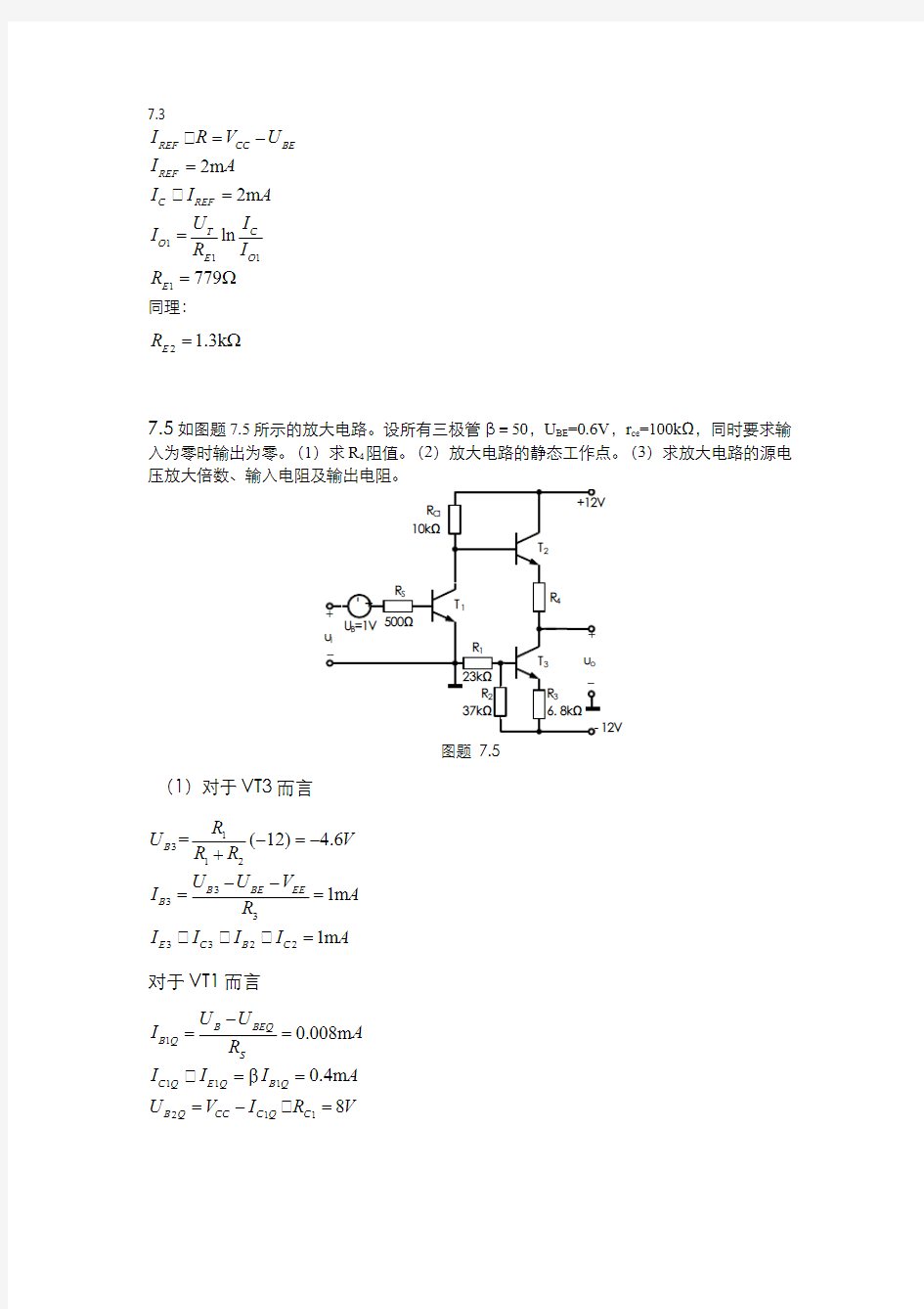 电子电路基础(4.2.2)--集成运放的典型电路