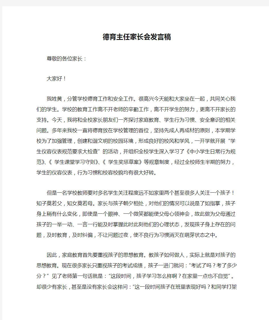 德育主任家长会发言稿