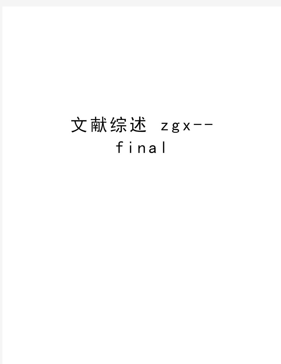 文献综述 zgx--final