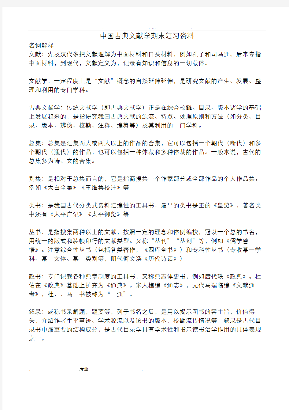 中国古典文献学期末复习资料