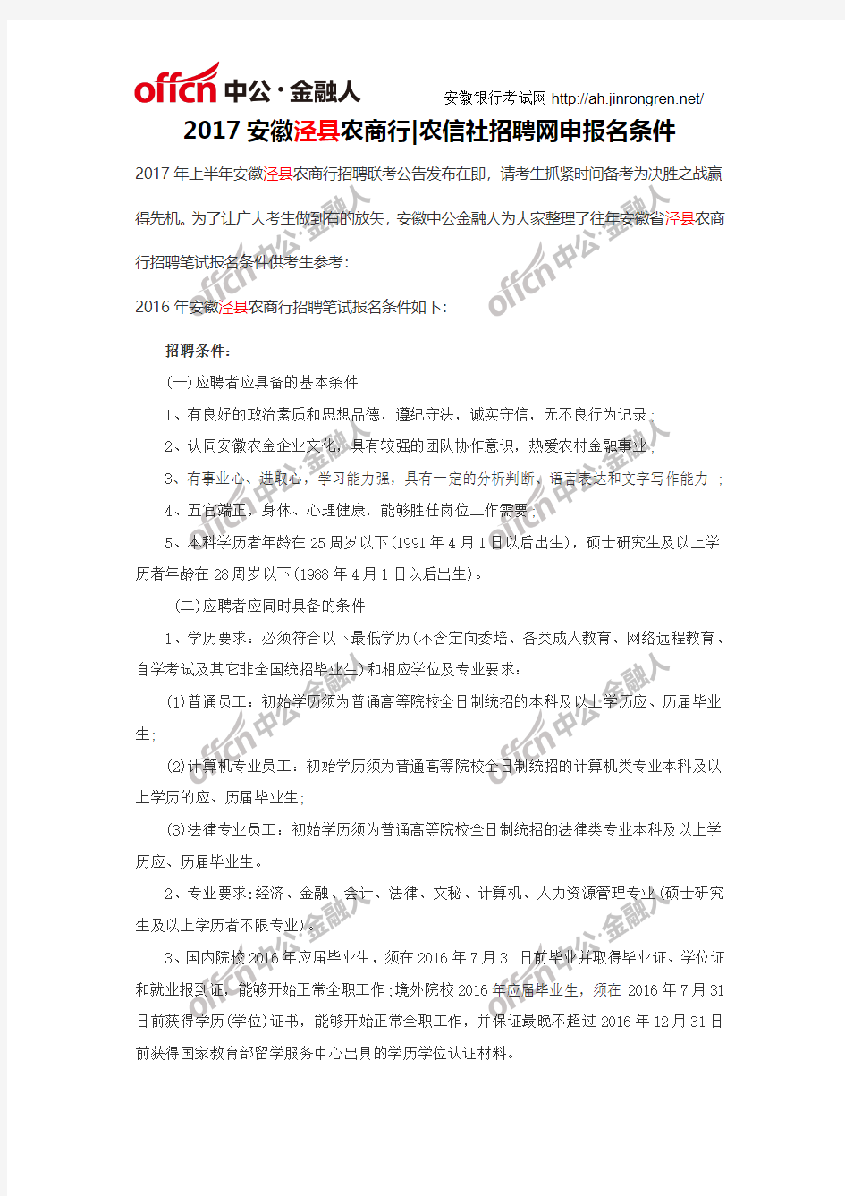 2017安徽宣城市泾县农商行农信社招聘网申报名条件