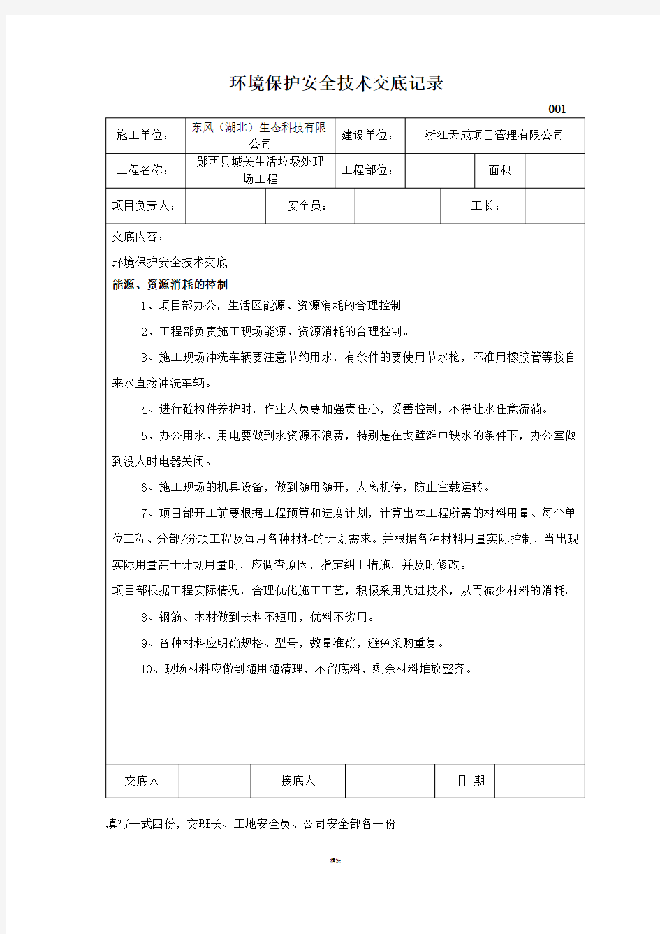 环境保护安全技术交底记录