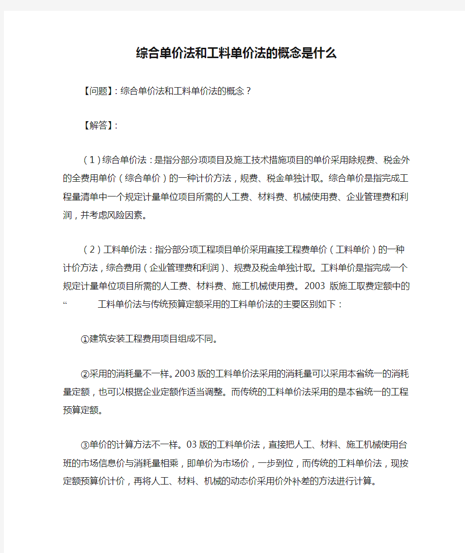 综合单价法和工料单价法的概念是什么