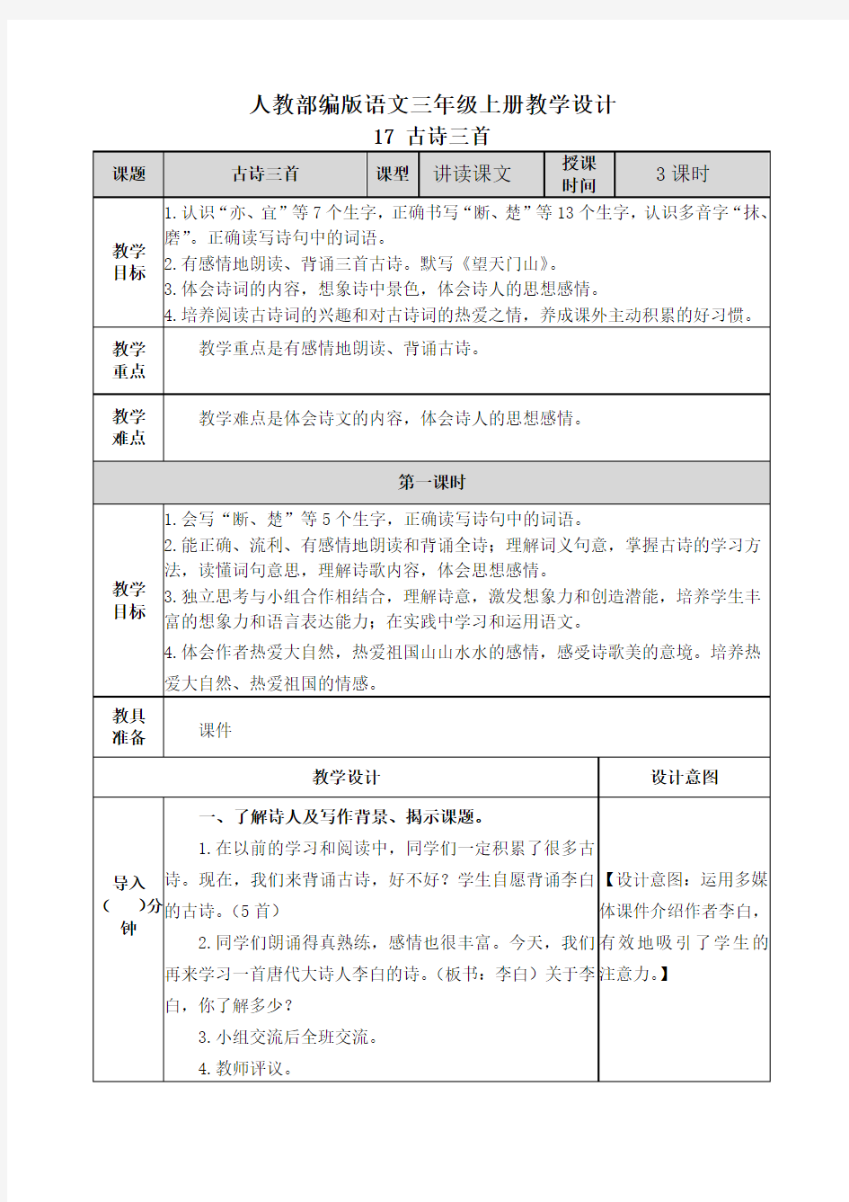 【部编版语文三年级上册】17 古诗三首 教案