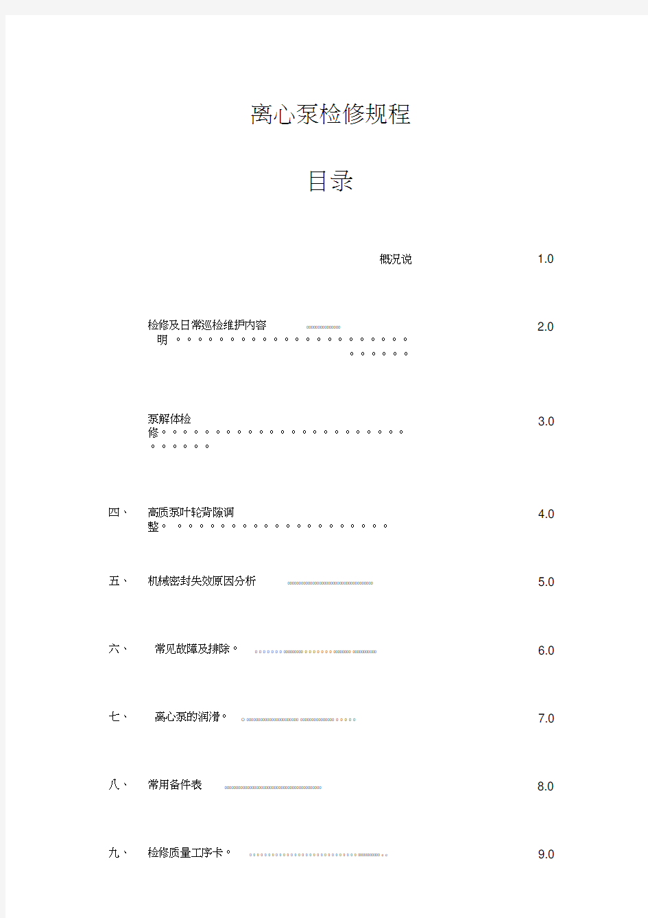 最新整理离心泵检修规程25255只是分享