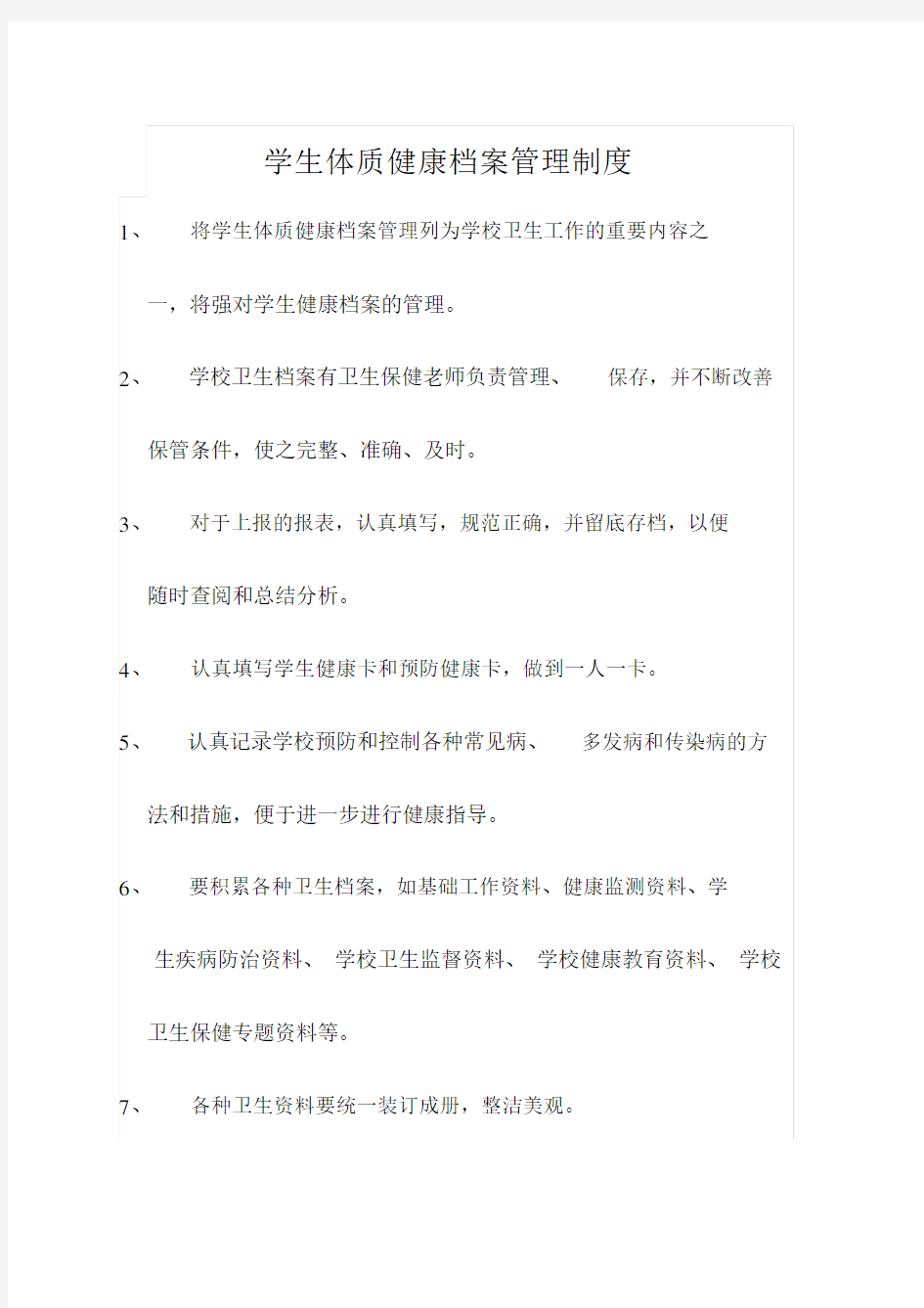 学生体质健康档案管理制度.docx