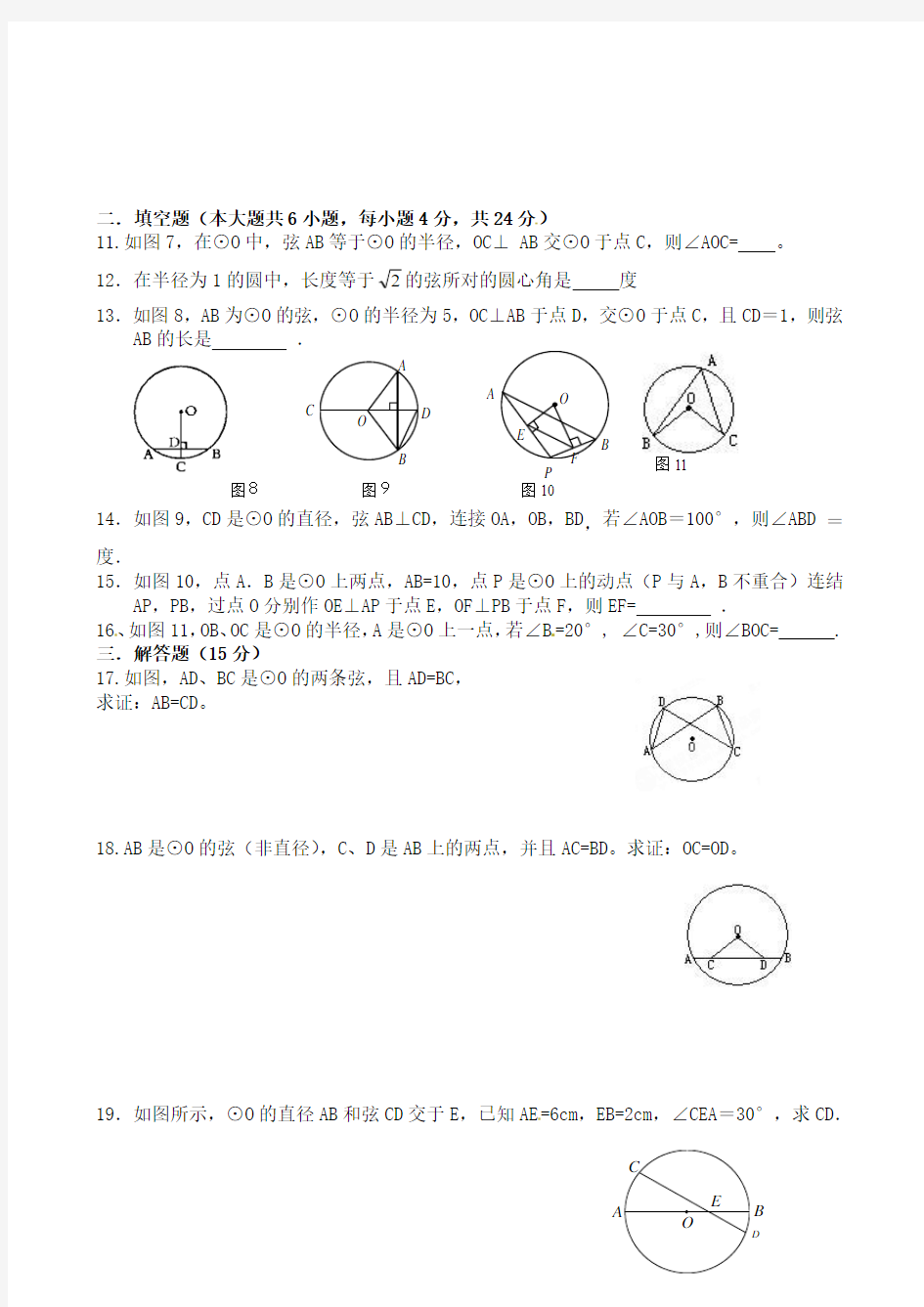 新人教版九年级数学上册单元测试题：第24章 圆(1)