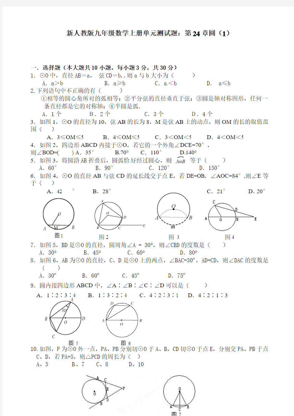 新人教版九年级数学上册单元测试题：第24章 圆(1)