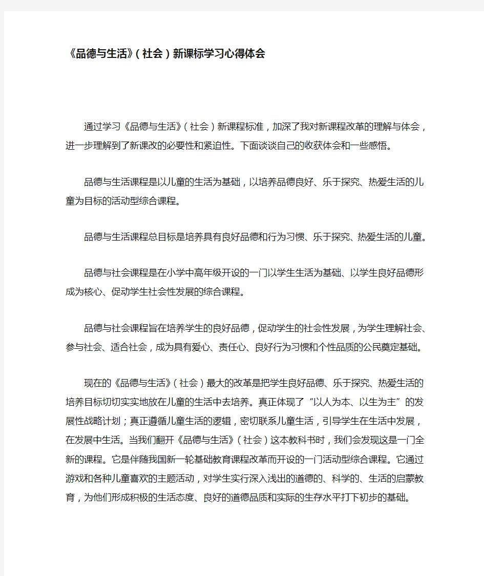 《品德与生活》(社会)新课标学习心得体会