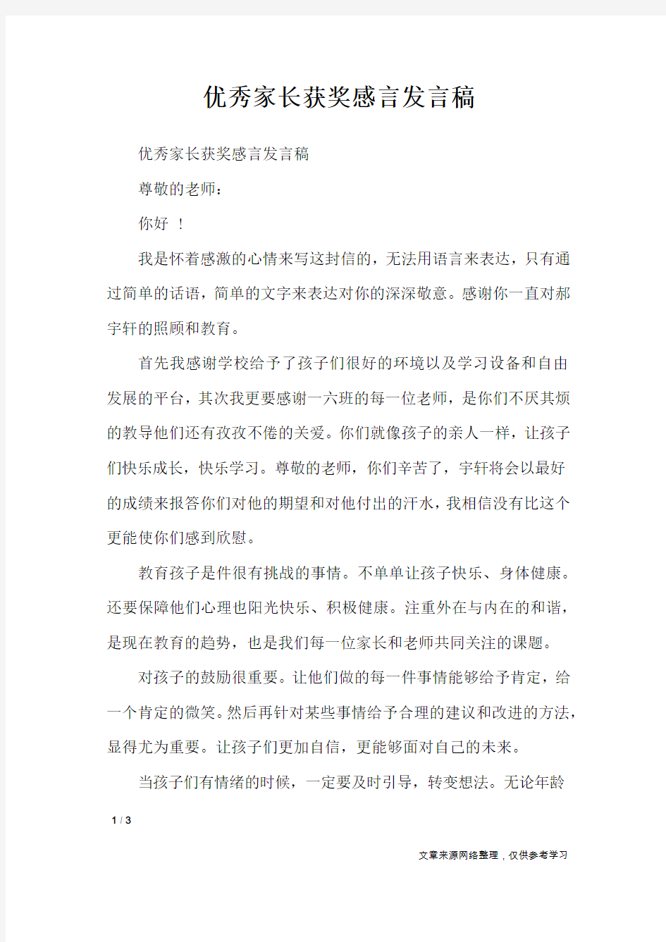 优秀家长获奖感言发言稿_礼仪