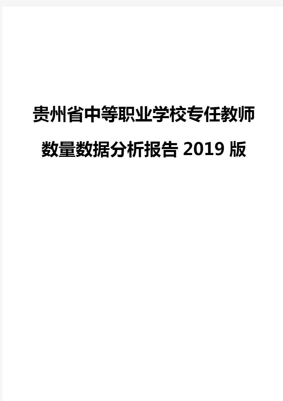 贵州省中等职业学校专任教师数量数据分析报告2019版