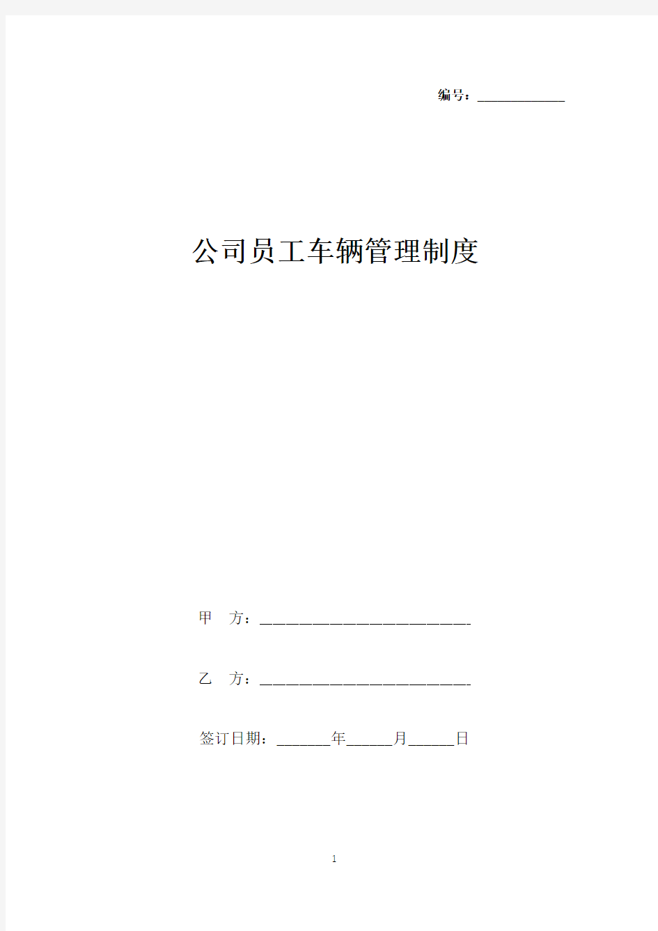 公司员工车辆管理制度(标准版).docx
