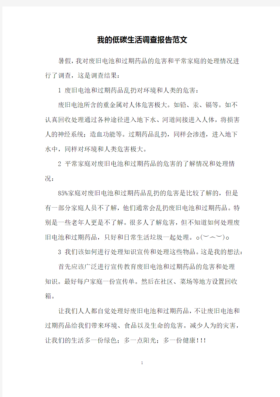 我的低碳生活调查报告范文