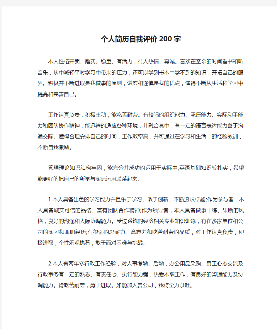 个人简历自我评价200字