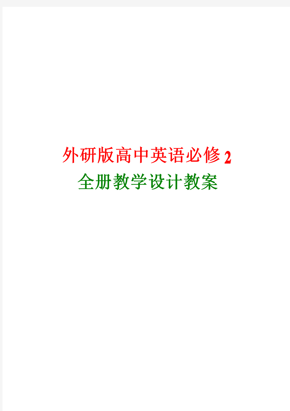 外研版高中英语必修2全册教案版本2