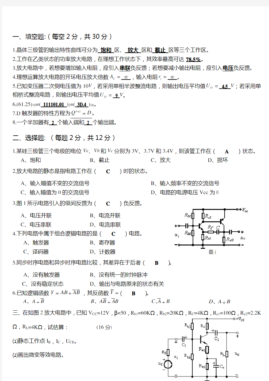 《电工学2 1》期末考试试卷电工学下A答案