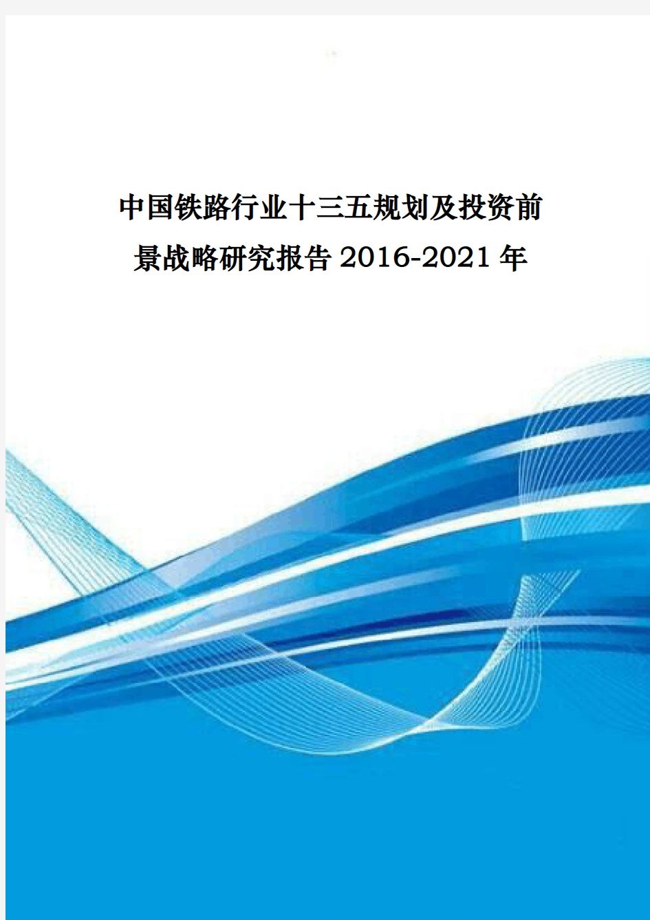 中国铁路行业十三五规划与投资前景战略研究报告xx_20