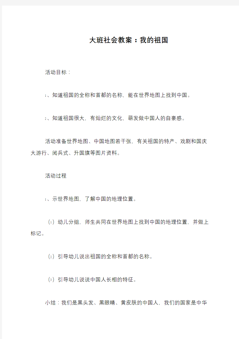 大班社会教案：我的祖国