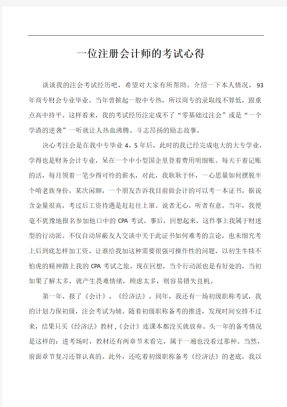 一位注册会计师考试心得