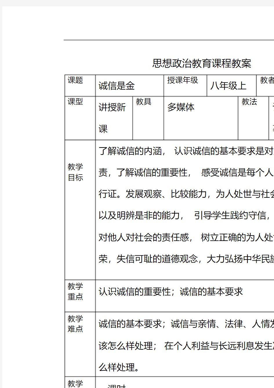 思想政治教育课程教案表格剖析