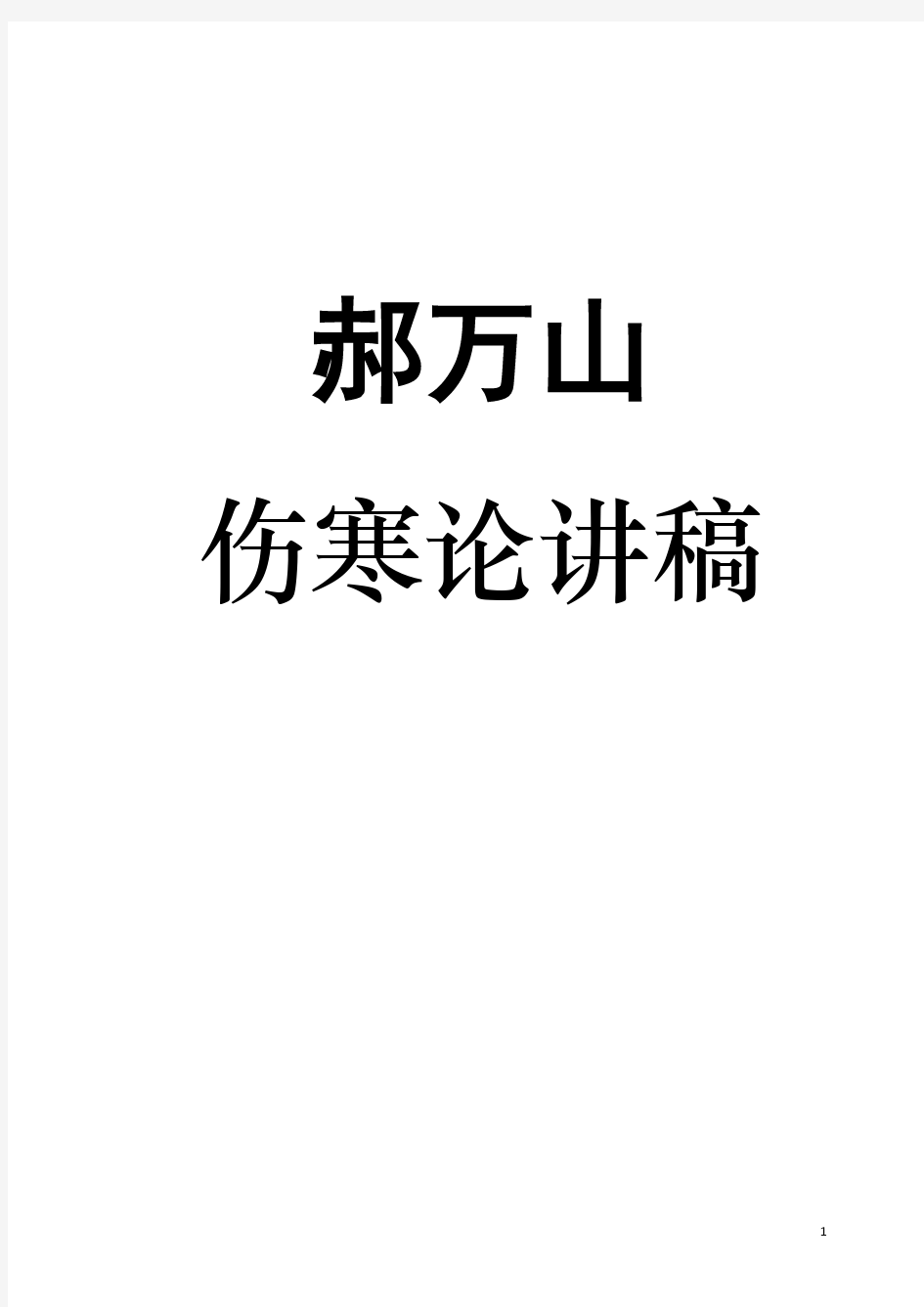 郝万山伤寒论讲稿打印版剖析