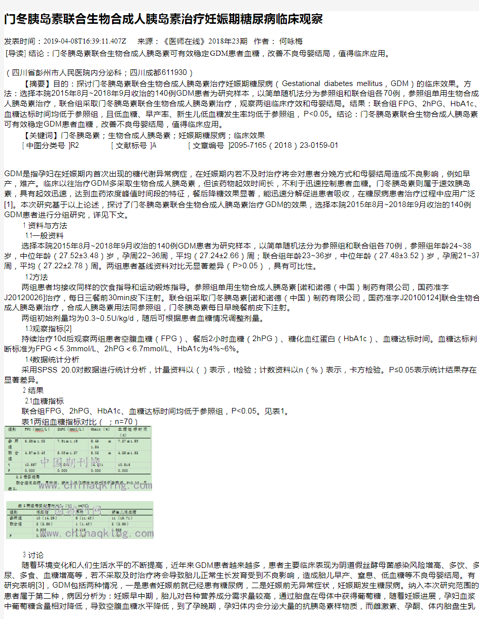 门冬胰岛素联合生物合成人胰岛素治疗妊娠期糖尿病临床观察