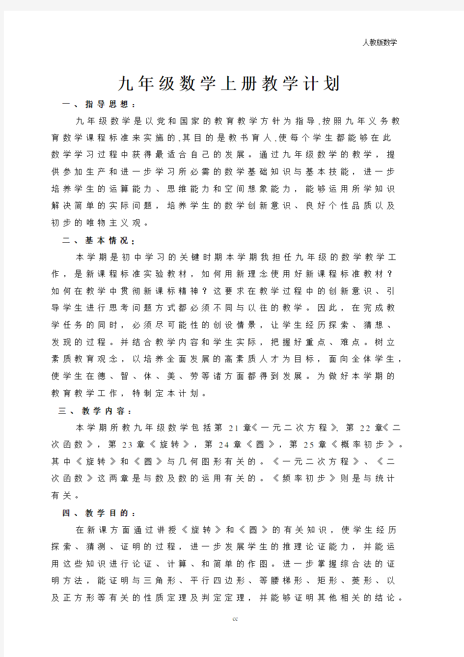 新人教版九年级上册数学教学计划