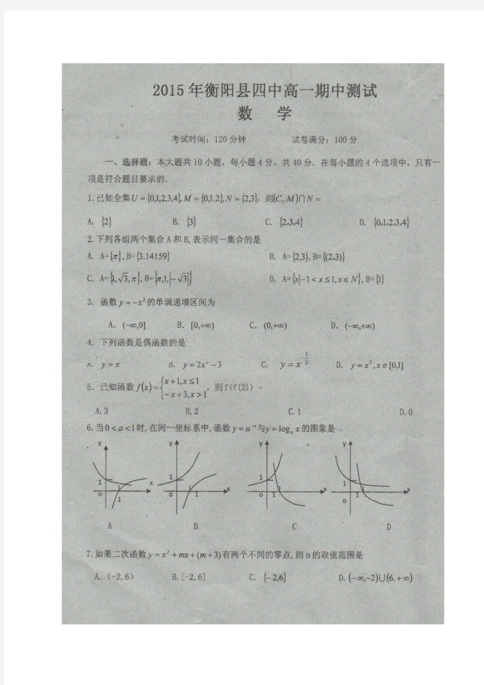 人教A版数学必修一湖南省衡阳县第四中学高一上学期期中考试试题(图片版)