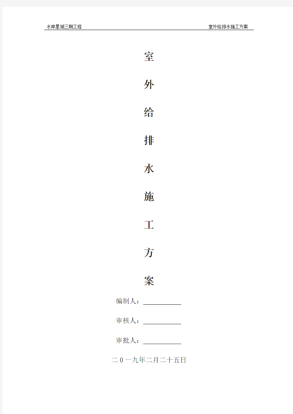 室外给排水施工方案