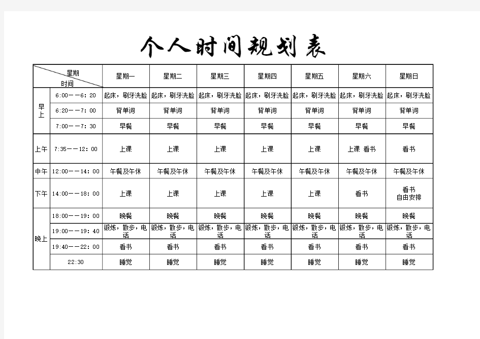 个人时间规划表