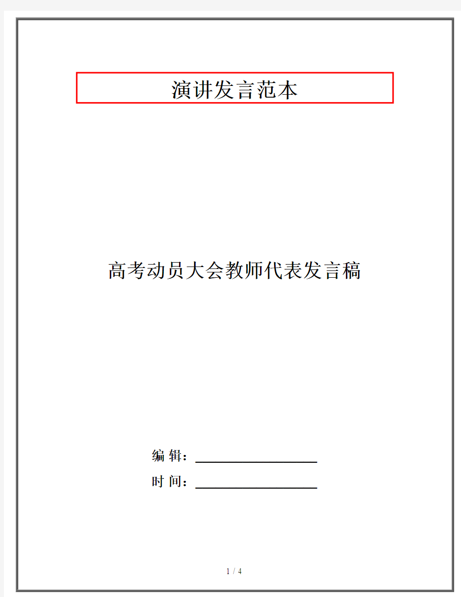 高考动员大会教师代表发言稿