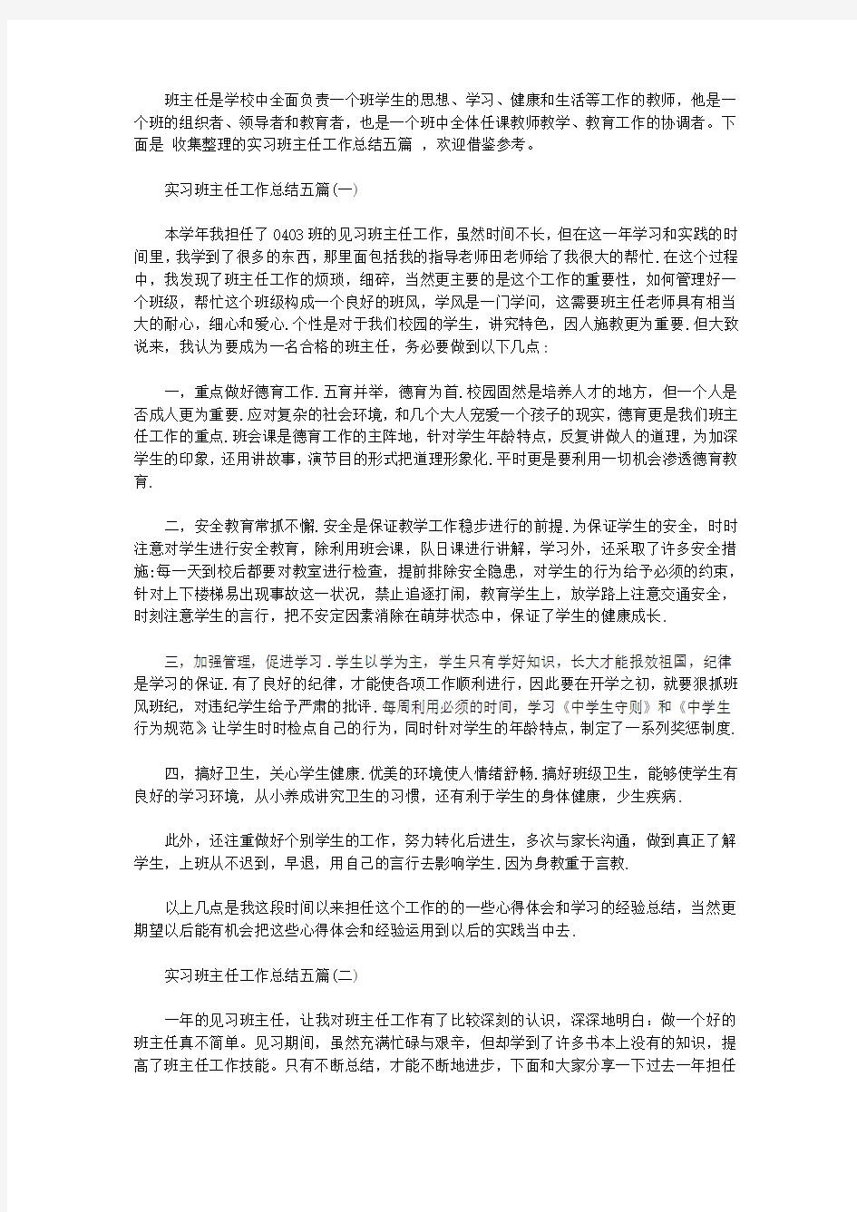 实习班主任工作总结五篇