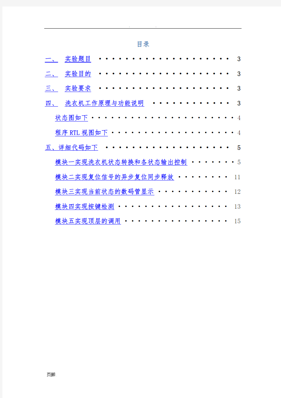 全自动洗衣机的设计-Verilog程序文件