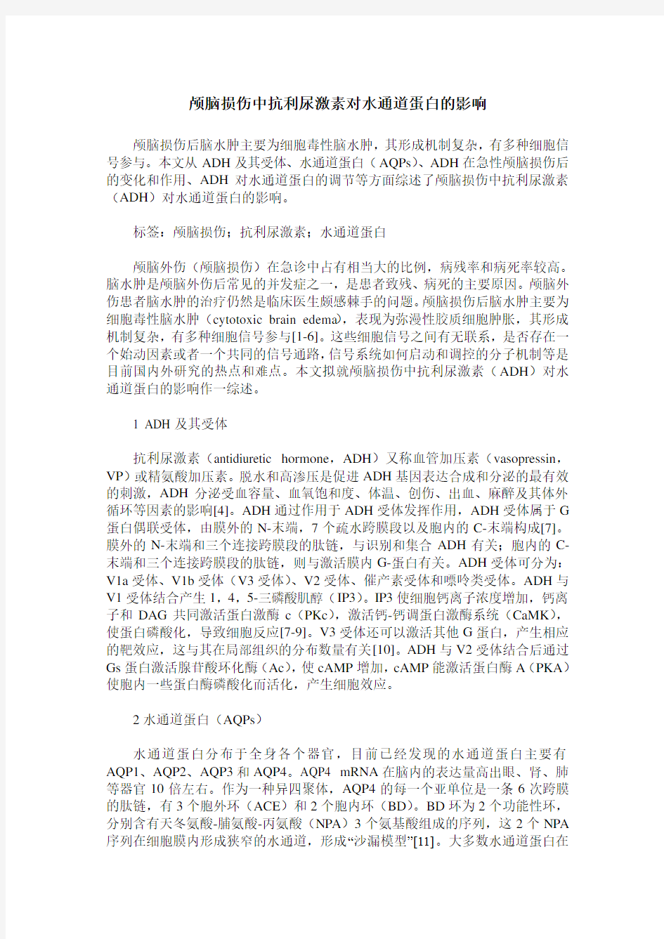 颅脑损伤中抗利尿激素对水通道蛋白的影响