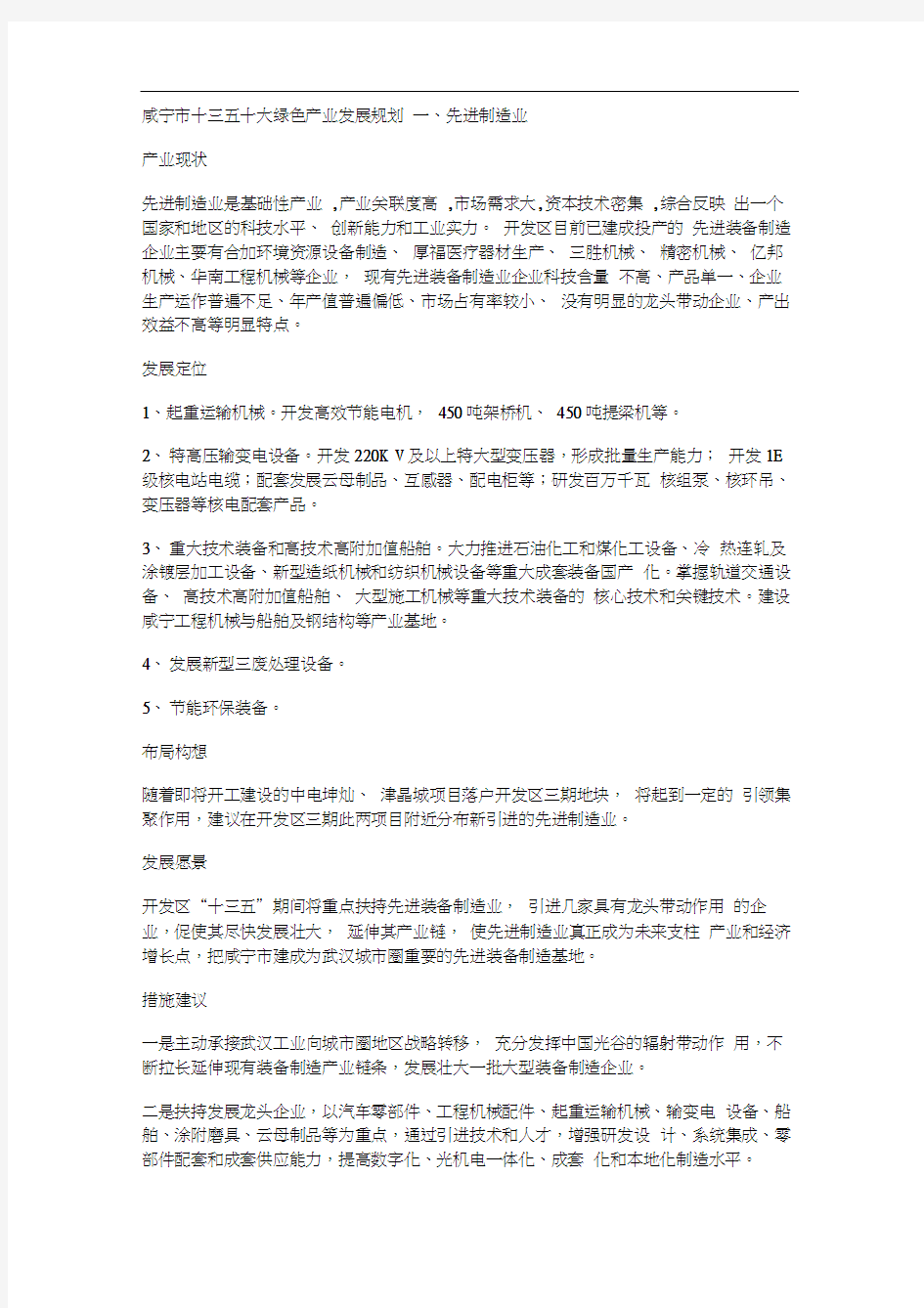 咸宁市十三五十大绿色产业发展规划