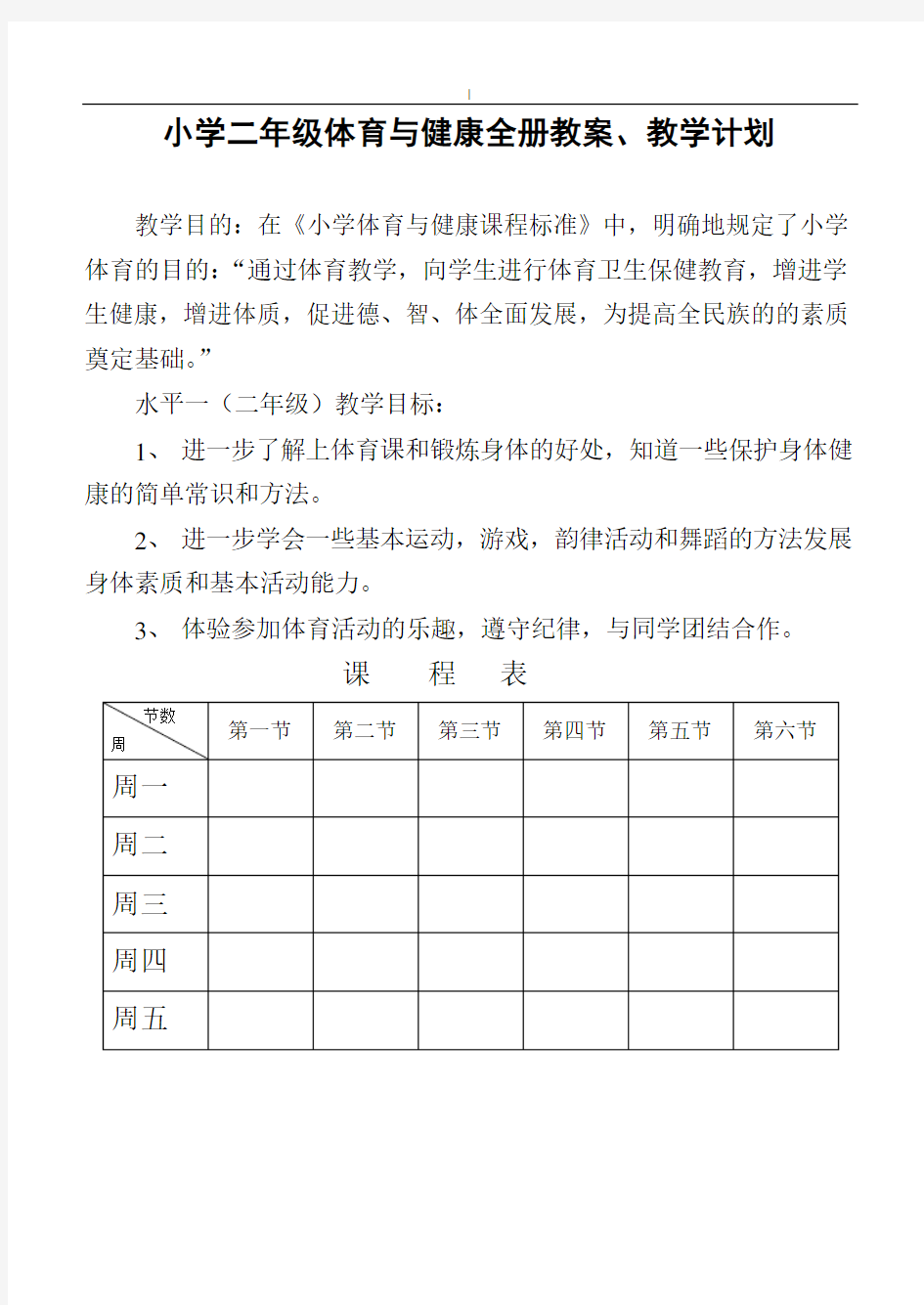 小学二年级-体育活动与-健康教学教案【全】