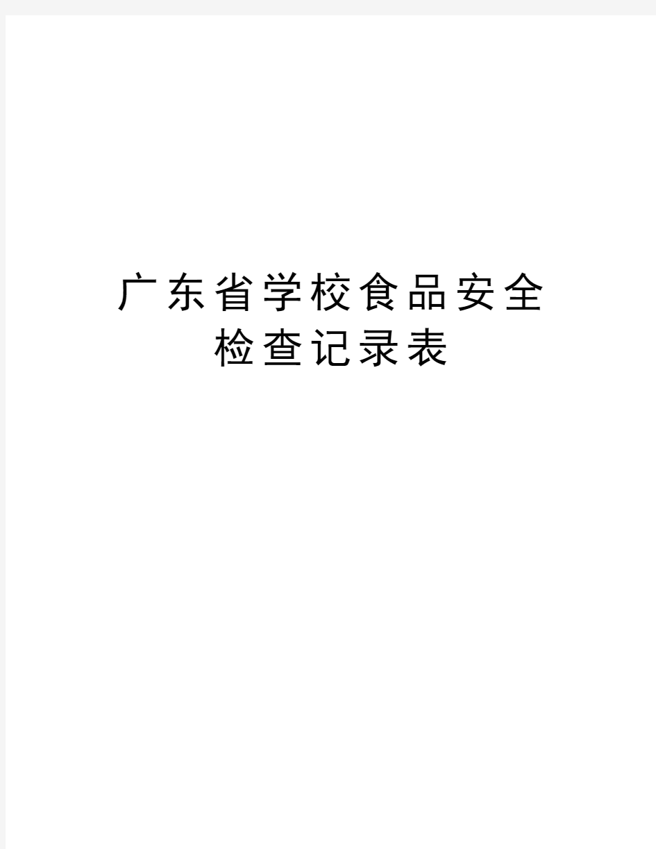 广东省学校食品安全检查记录表讲课教案