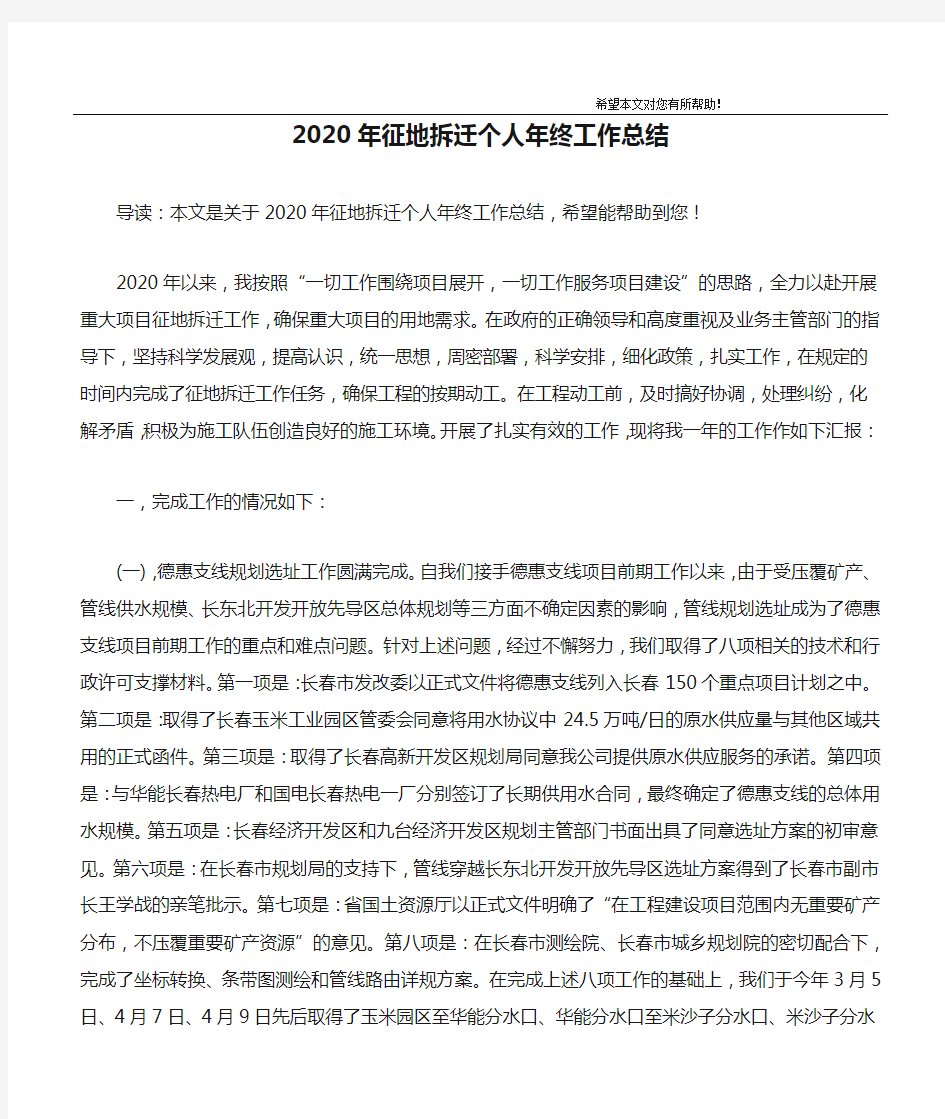 2020年征地拆迁个人年终工作总结