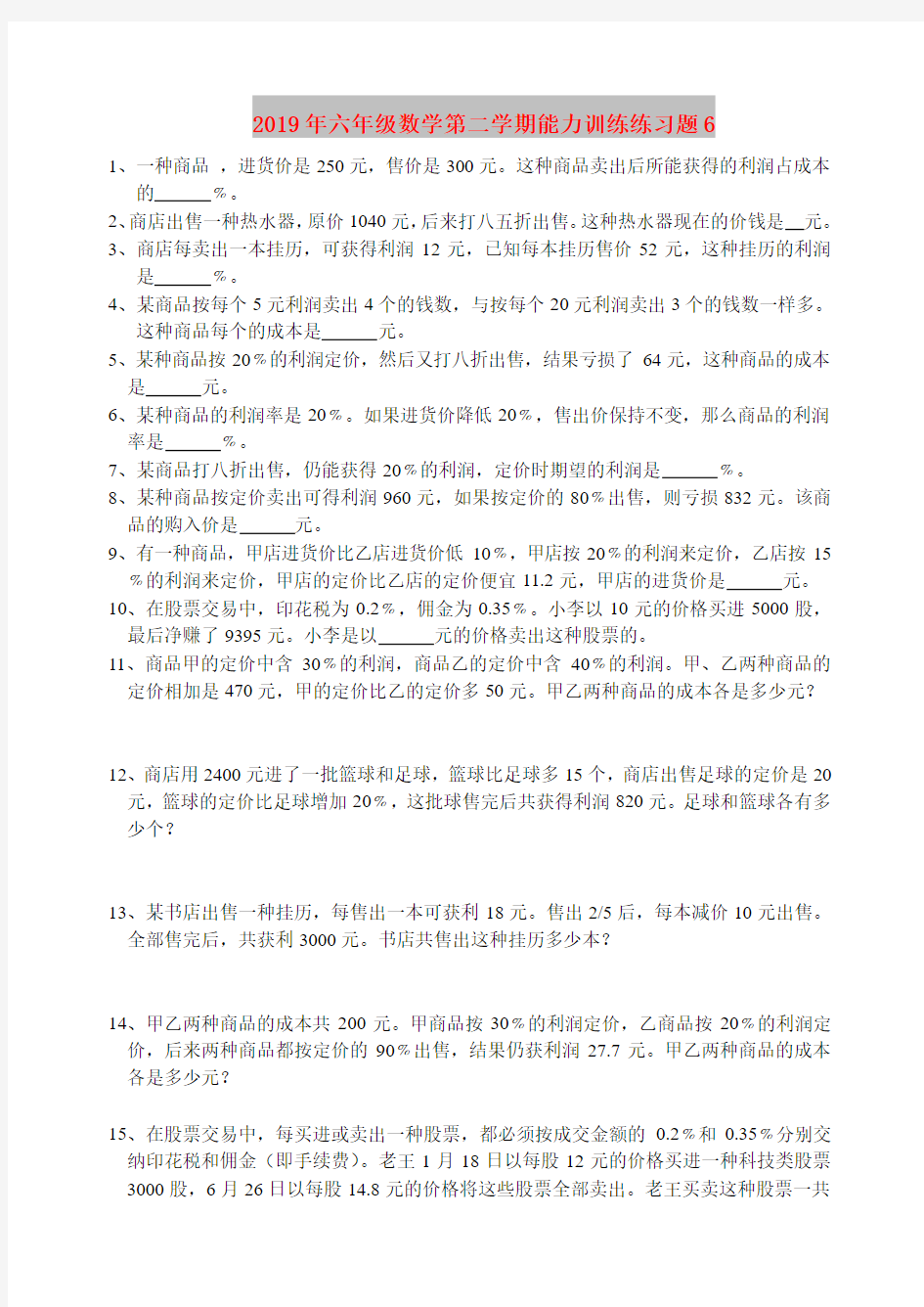 2019年六年级数学第二学期能力训练练习题6